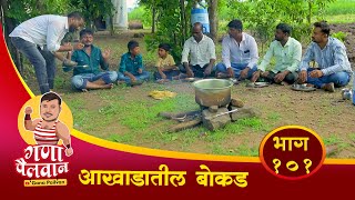 गणा पैलवान वेब सिरीज संपूर्ण भाग नं  १०१ l Gana Pailwan Web series Full EP No 101 ganapaka82 [upl. by Nylodnew]