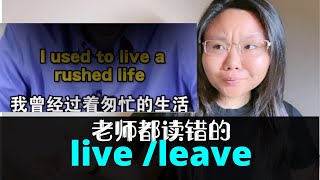 纠正抖音教师发音错误 live和leave发音你能分清吗 [upl. by Anaerdna]