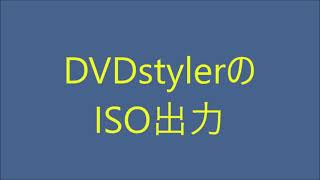 DVDstylerのISO出力 [upl. by Schroder242]