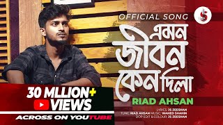 Emon Jibon Keno Dila  এমন জীবন কেনো দিলা  Riad Ahsan  Bangla New Sad Song 2024 [upl. by Zolnay602]