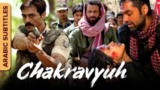 شكرافيه  الفيلم الكامل مع ترجمات Chakravyuh  Arabic Subtitles  Manoj BajpayeeArjun Rampal [upl. by Sidnac]