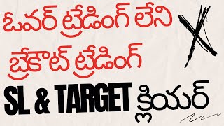 బ్రేకౌట్ స్ట్రాటజీ ఓవర్ ట్రేడింగ్ లేకుండా స్పష్టమైన టార్గెట్ amp SL [upl. by Mafala]