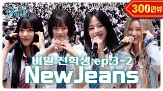 ENGJP 드디어 일본 학생들을 만난 비밀 전학생 🐰뉴진스🐰  비밀 전학생 Ep32 [upl. by Swamy]