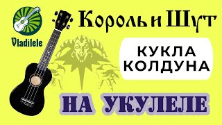 КОРОЛЬ И ШУТ  КУКЛА КОЛДУНА разбор на укулеле [upl. by Otrebilif]