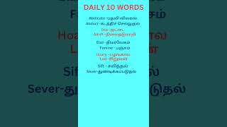 Daily 10 English words with tamil meaning shorts தினமும் 10 ஆங்கில வார்த்தைகள் [upl. by Eixor]