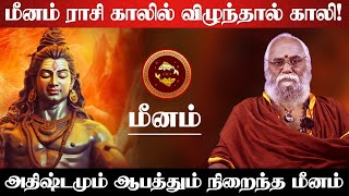 மீனம்  ராசி காலில் விழுந்தால் காலி அதிஷ்டமும் ஆபத்தும் நிறைந்த  meenam 2025 [upl. by Burny]