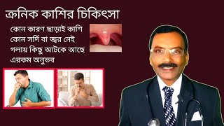 দুরারোগ্য ক্রনিক কাশির সফল চিকিৎসা  long term cough treatment  Dr SP Goswami [upl. by Ogirdor365]