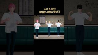 Baggy Jeans 댄스 커버 노아 밤비 하민 [upl. by Standford]