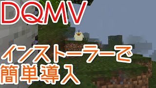 【Minecraft】新・DQMV導入方法 with インストーラー【DQMV】※最初に動画説明をご覧下さい。 [upl. by Rohpotsirhc]