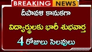 విద్యార్థులకు భారీ గుడ్ న్యూస్  దీపావళికి వరుసగా 4 రోజులు సెలవులు  school holidays update [upl. by Akirdnahs]