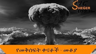 Sheger Mekoya  Hiroshima  የመቅሰፍት ቀናቶች  ሸገር መቆያ [upl. by Korb]