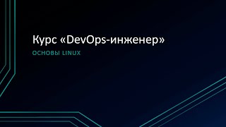 12 Основы Linux [upl. by Elaynad677]