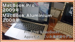 【今でも使えるかな】MacBook（2008年アルミ）とMacBook Pro（2009）をMacOS Leopardで動かす [upl. by Ahsatsana722]