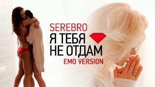 SEREBRO  Я ТЕБЯ НЕ ОТДАМ EMO VERSION [upl. by Sucitivel]