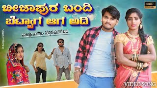 ಬಿಜಾಪುರ ಬಂದಿ ಬೆಟ್ಯಾಗ ಅಂದಿ  Bijapura Bandi Beṭyaga Andi  janapada dj song  kannada songs  aishu [upl. by Nner384]