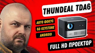 FULL HD ПРОЕКТОР THUNDEAL TDA6 С АВТОФОКУСОМ И 6D КЕЙСТОУНОМ ЯРКИЙ И ИНТЕРЕСНЫЙ ДЛЯ ДОМА [upl. by Esorrebma]