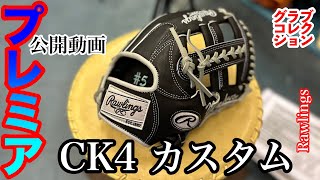 【オーダーグローブ】「ローリングス CK4 型 カスタム」Rawlings Custom Glove quotCK4 patternquot〈3913〉 [upl. by Bevon]