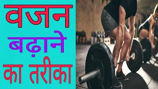 वजन कैसे बढ़ाये।।vajan badhane ke upay [upl. by Akcirre]