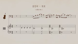 KPOP 첼로 악보 귄진아  위로Consolation [upl. by Millman]