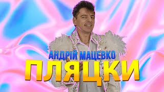 АНДРІЙ МАЦЕВКО  ПЛЯЦКИ Music Video [upl. by Llebiram]