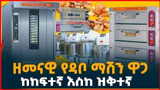 ዘመናዊ የዳቦ መጋገሪያ ማሽን ዋጋ በኢትዮጵያ  Modern Bakery machine in Ethiopia Bread Machine  Tirita  ትርታ [upl. by Anrahc]