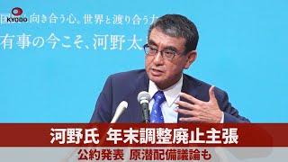 河野氏、年末調整廃止主張 公約発表、原潜配備議論も [upl. by Arnulfo]