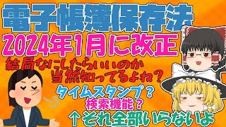 【税理士監修】誰でもできる！2024年1月から義務化の電子帳簿保存法の攻略法を０から解説【ゆっくり解説】 [upl. by Mintz806]