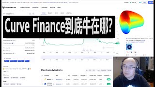 Curve Finance牛在哪？ 低滑点稳定币Dex  代币经济学  DeFi乐高  Ben the VC [upl. by Egbert]