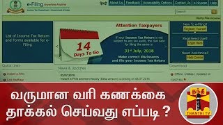 வருமான வரி கணக்கை தாக்கல் செய்வது எப்படி  Income Tax  Income Tax Return [upl. by Guimar423]