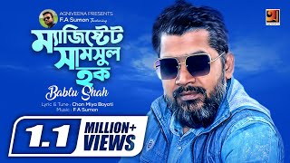 Magistrate Shamsul Haq  ম্যাজিস্ট্রেট সামছুল হক  Bablu Shah  Bangla Song  Official Lyrical video [upl. by Adnuhs653]