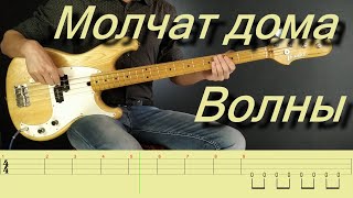 Молчат дома  Molcat doma  Волны  Volny  Bass cover with TABS [upl. by Mihar]