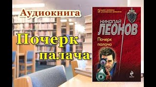 Аудиокнига «Почерк палача» Николай Леонов [upl. by Alak]