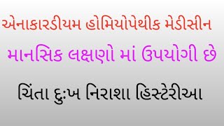 એનાકારડીયમ હોમિયોપેથીક મેડીસીન  anacardium homoeopathic medicine [upl. by Odarnoc4]