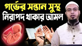 গর্ভের সন্তান সুস্থ নিরাপদ থাকার আমল।শায়খ আহমাদুল্লাহ [upl. by Sheeree]