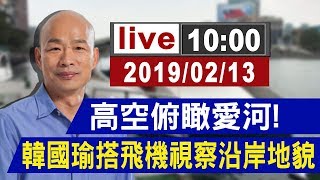 【完整公開】韓國瑜飛高高 高空鳥瞰愛河視察沿岸地貌 [upl. by Sullivan]