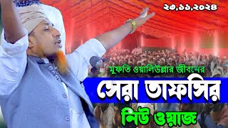 নবীর জীবনের সেরা তাফসির মুফতি ওয়ালিউল্লাহ  Mufti Waliullah New Waz 2024 [upl. by Letch]