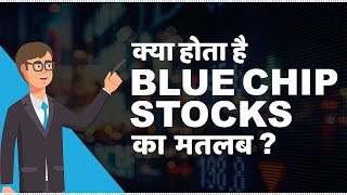 What are Blue Chip Stocks  क्या Blue Chip Stocks मे invest करना सही है [upl. by Nnahgiel42]