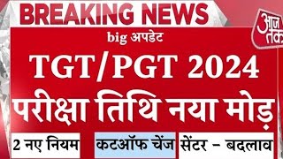 up tgt pgt exam date 2024 up tgt pgt exam date 2024 news up tgt pgt exam 2024 kab hoga UP TGT PGT [upl. by Olen446]