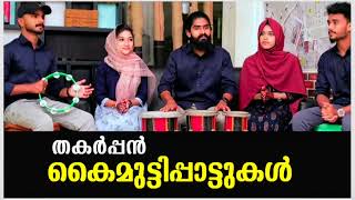 Kaimutti pattu song  Kaimutti pattu  Malayalam Mappila songs Mappilappattu Mappila Nonstop songs [upl. by Whetstone]