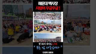 해운대 백사장 사람이 우글우글 빠글빠글 [upl. by Ateekal]