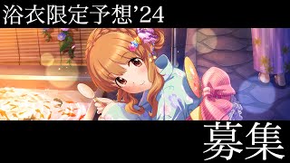 【デレステ】久しぶりの限定予想をします！！ [upl. by Yrrad933]