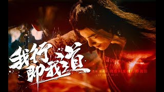 【肖战 Xiao Zhan】【陈情令 The Untamed】【魏无羡】离经叛道（个人黑化燃向） [upl. by Ilak]