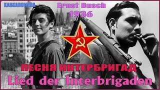 Песня интернациональных бригад  Lied der Internationalen Brigaden 1936 [upl. by Sudnak619]