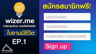 สร้างใบงานออนไลน์แบบมีปฏิสัมพันธ์ ภาครู้จักสมัครสมาชิก  Wizerme EP1 [upl. by Wilkison]