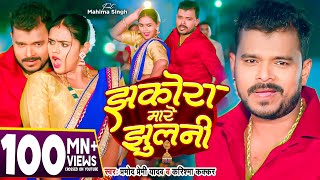 Video  झकोरा मारे झुलनी  Pramod Premi Yadav  Jhakora Mare Jhulani  Karishma Kakkar  New Song [upl. by Sitnalta]