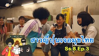 Kimochiii ss8 EP03 โรงเรียนสอนตลก ญี่ปุ่น [upl. by Tita]