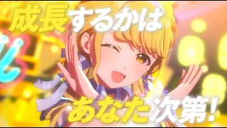 【学マス】CM「成長するかはあなた次第！藤田 ことね 編」 【アイドルマスター】 [upl. by Alyhs]