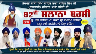 Live Barsi Samagam singh Sahib baba Sahib singh ji Gu Ber sahib Shri Damdama Sahib Talwandi sabo [upl. by Liebowitz]