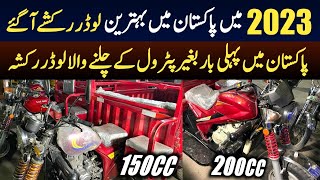 Loader Rickshaw Price in Pakistan 2023  Loader Rickshaw 100cc 150cc Price in Pakistan [upl. by Jerome680]