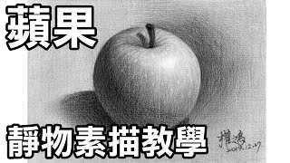 靜物素描輕鬆學2畫蘋果 Easy to draw sketch apple画苹果停課不停學停课不停學居家學習居家学习 [upl. by Einiar]